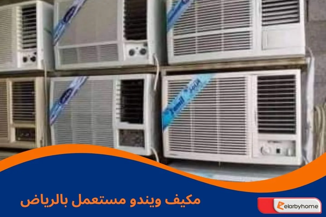 مكيف ويندو مستعمل بالرياض