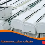 مكيفات سبليت مستعملة بالرياض