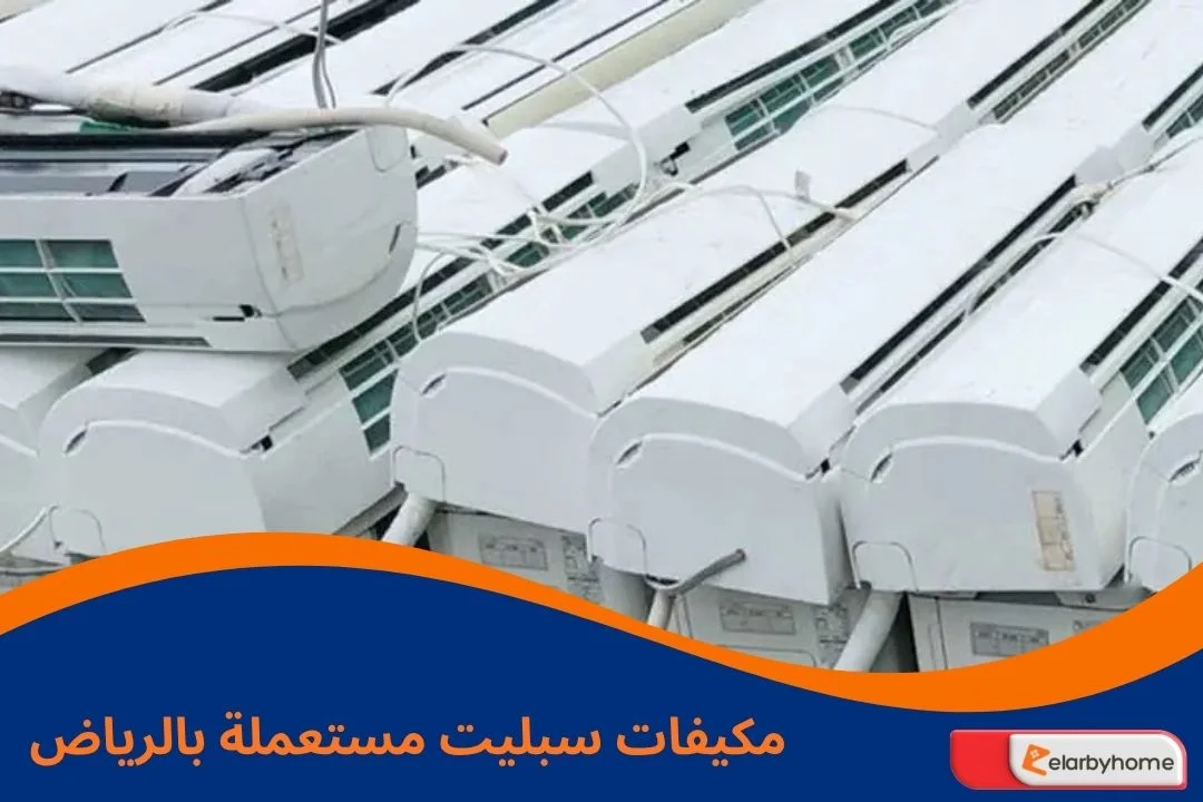 مكيفات سبليت مستعملة بالرياض