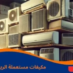 مكيفات مستعملة الرياض
