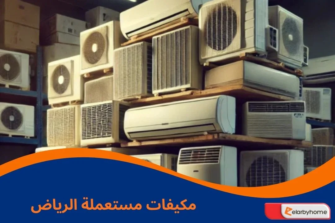 مكيفات مستعملة الرياض