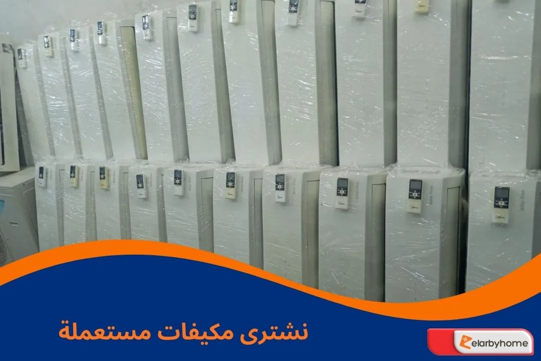 نشترى مكيفات مستعملة