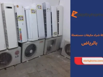 شركة شراء مكيفات مستعملة بالرياض