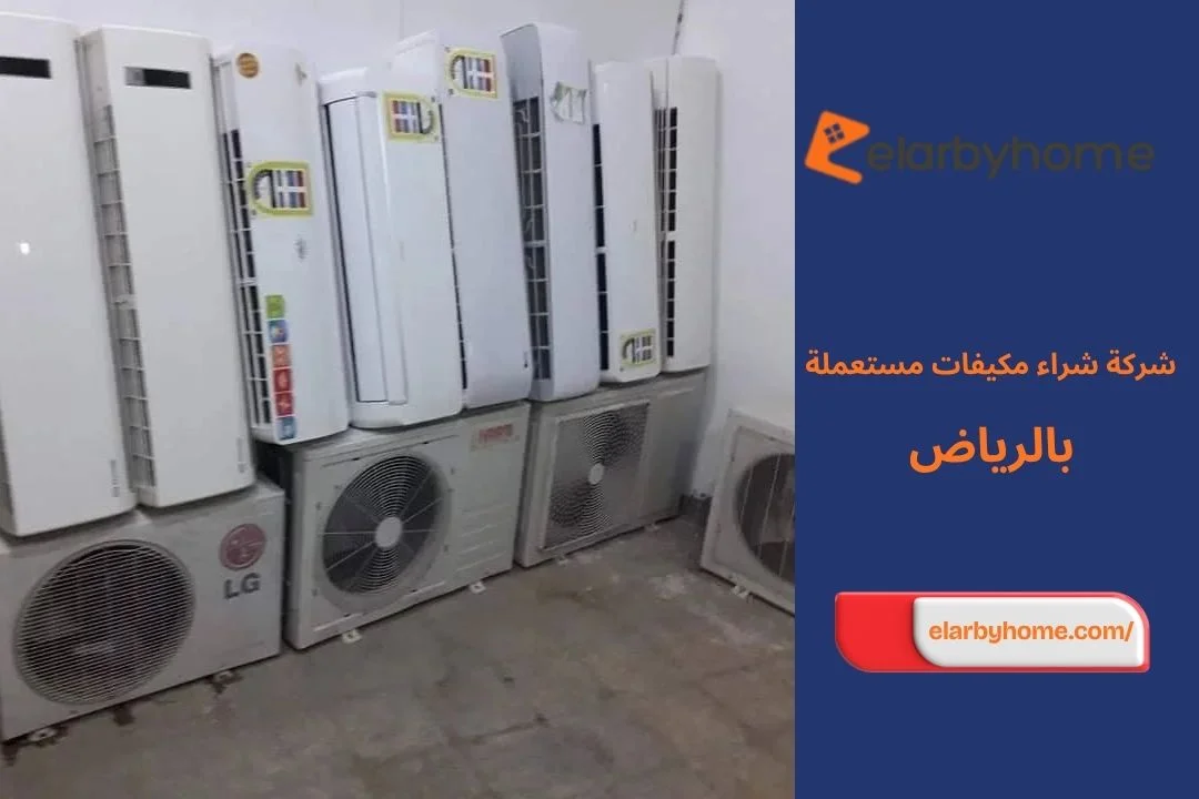 شركة شراء مكيفات مستعملة بالرياض
