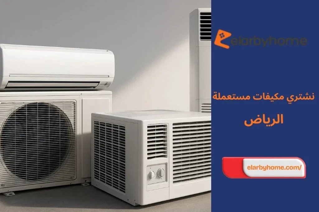 نشتري مكيفات مستعملة بالرياض