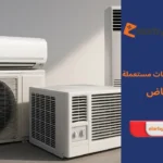 نشتري مكيفات مستعملة بالرياض