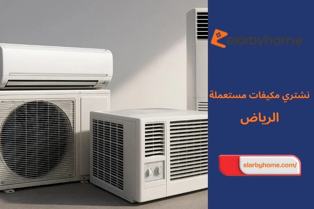 نشتري مكيفات مستعملة الرياض