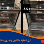 تنظيف الفرن