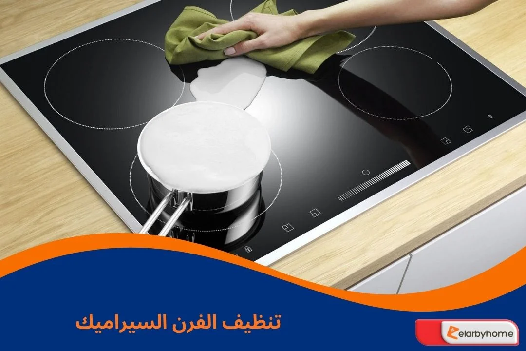 تنظيف الفرن السيراميك