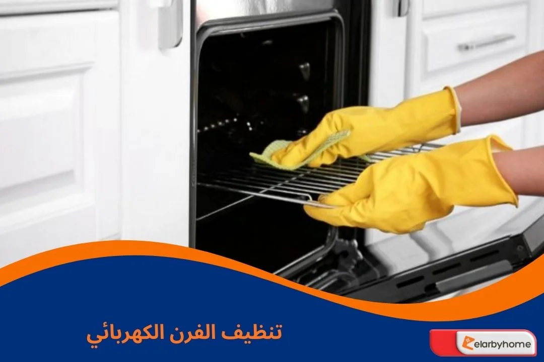 تنظيف الفرن الكهربائي