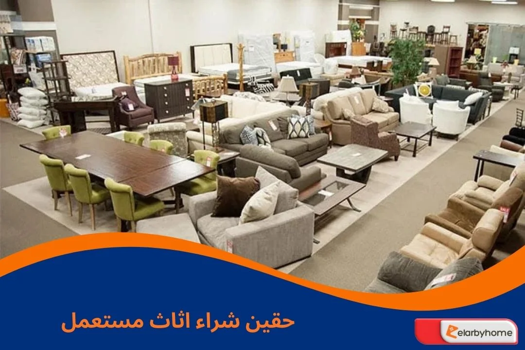 حقين شراء اثاث مستعمل