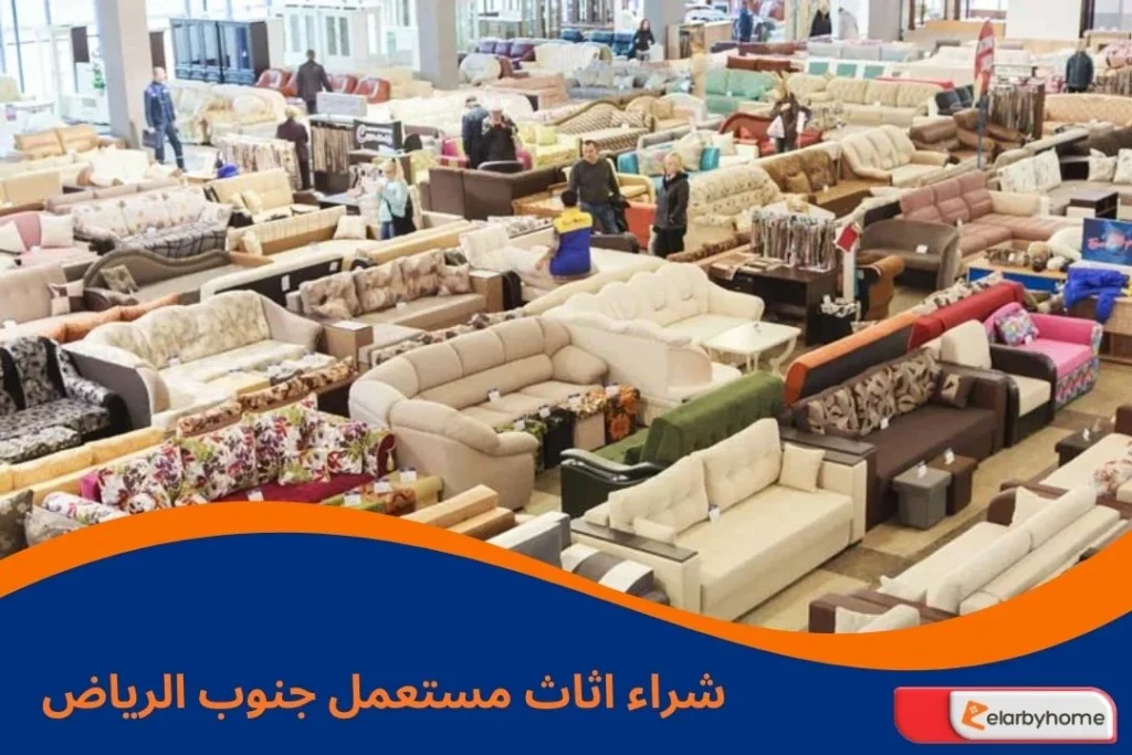 شراء اثاث مستعمل جنوب الرياض