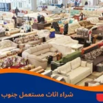 شراء اثاث مستعمل جنوب الرياض