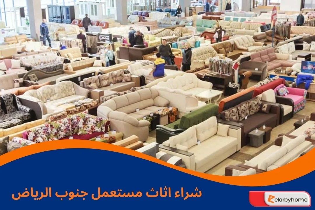 شراء اثاث مستعمل جنوب الرياض
