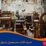 شراء اثاث مستعمل شرق الرياض