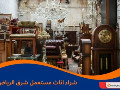 شراء اثاث مستعمل شرق الرياض