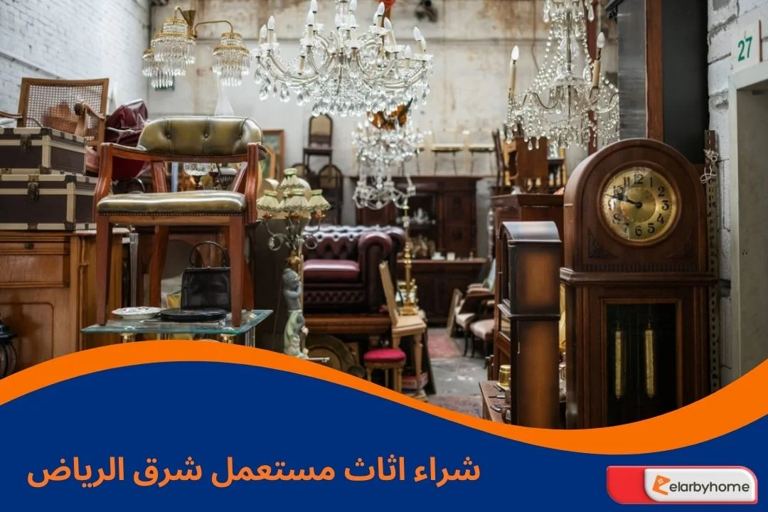 شراء اثاث مستعمل شرق الرياض