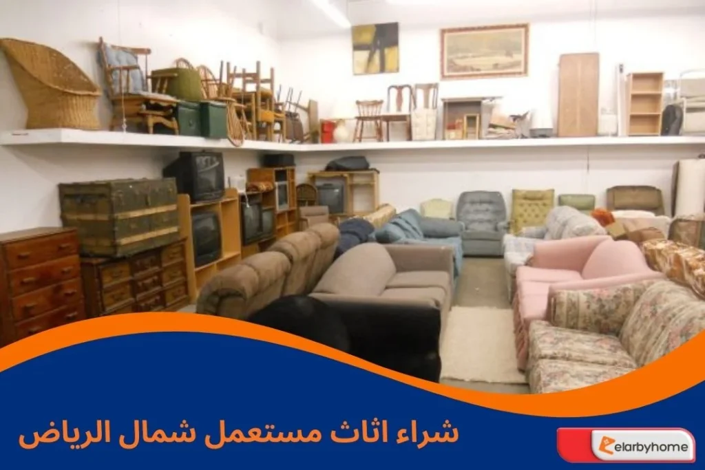 شراء اثاث مستعمل شمال الرياض