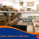 شراء اثاث مستعمل شمال الرياض