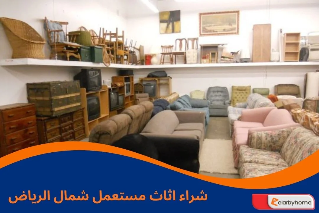 شراء اثاث مستعمل شمال الرياض