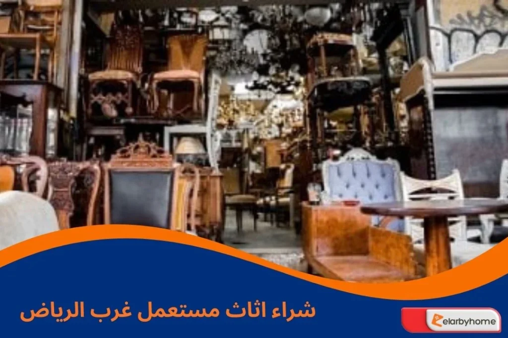 شراء اثاث مستعمل غرب الرياض