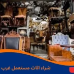 شراء اثاث مستعمل غرب الرياض