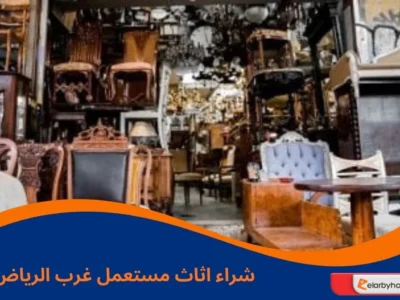 شراء اثاث مستعمل غرب الرياض
