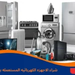 شراء الاجهزه الكهربائيه المستعمله بالرياض