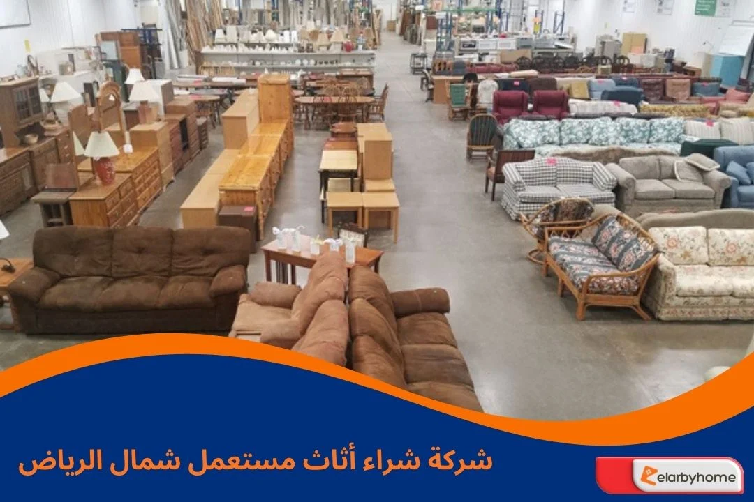 شركة شراء أثاث مستعمل شمال الرياض