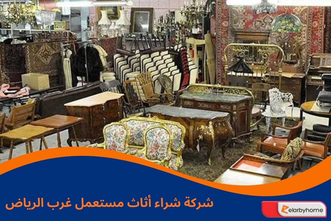 شركة شراء أثاث مستعمل غرب الرياض