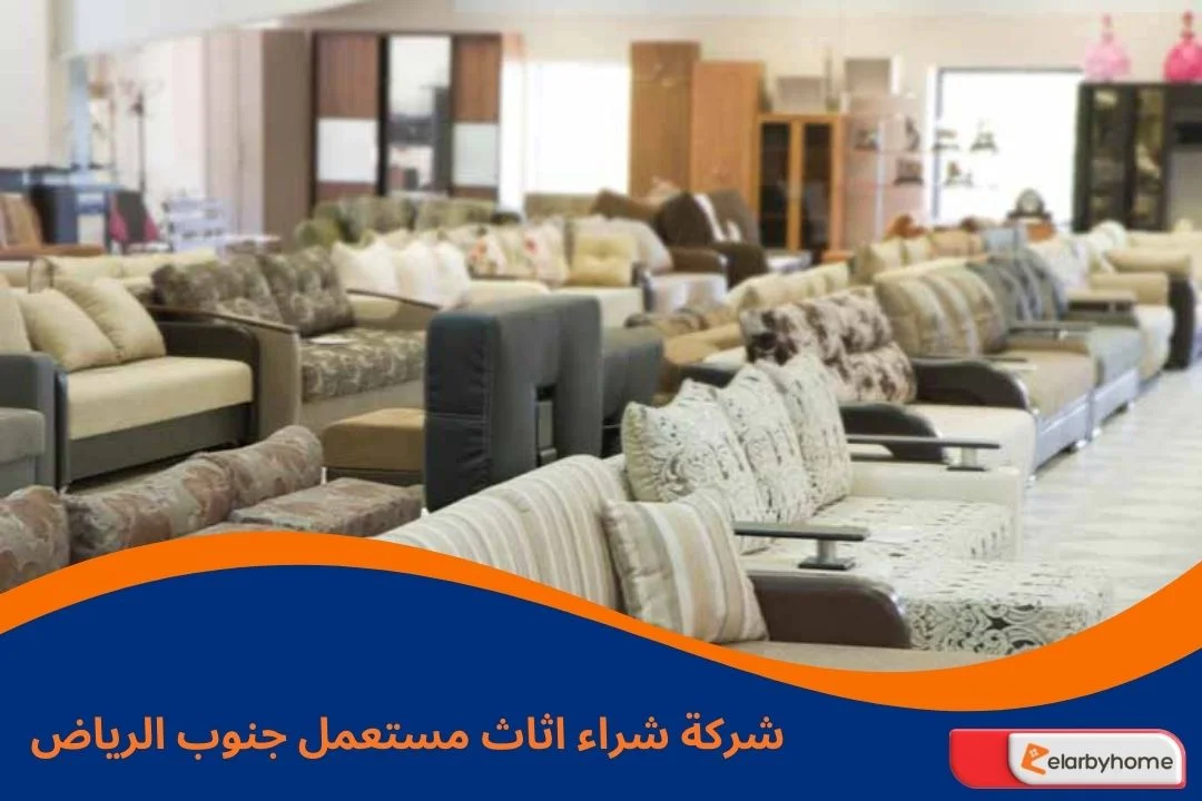 شركة شراء اثاث مستعمل جنوب الرياض