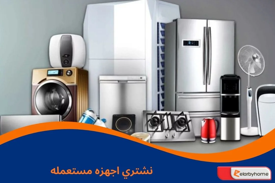 نشتري اجهزه مستعمله