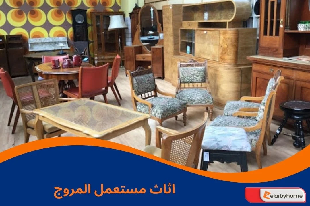 اثاث مستعمل المروج