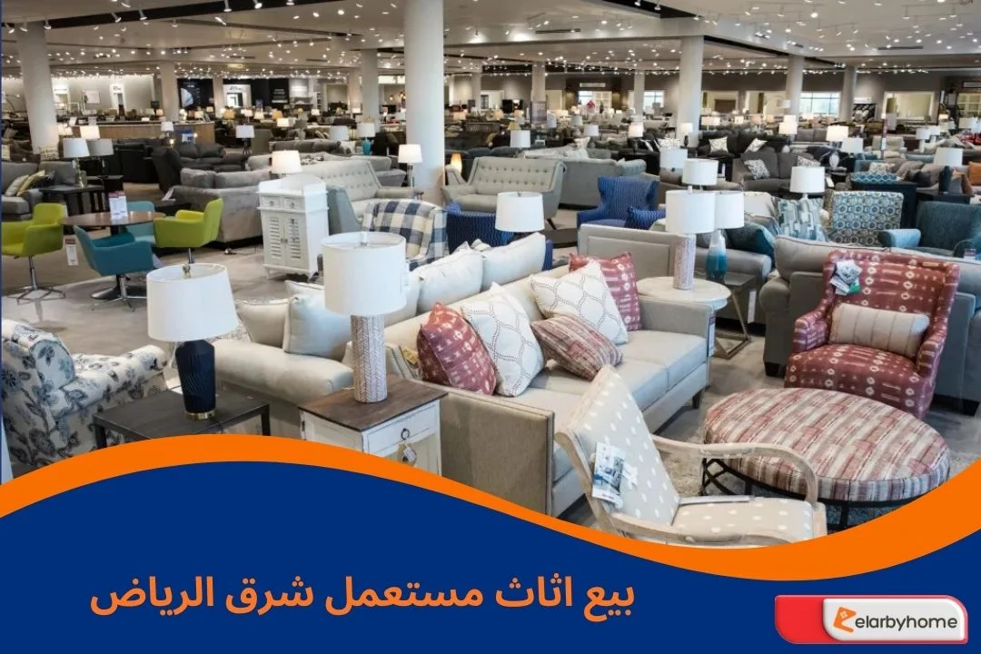 بيع اثاث مستعمل شرق الرياض