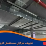 تكييف مركزي مستعمل الرياض