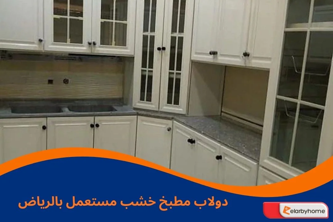 دولاب مطبخ خشب مستعمل بالرياض