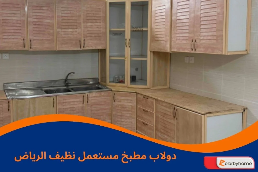 دولاب مطبخ مستعمل نظيف الرياض