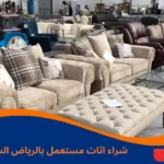 شراء اثاث مستعمل بالرياض السويدي