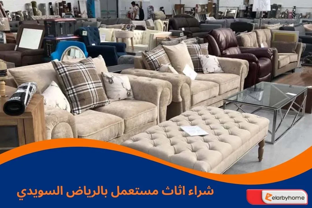 شراء اثاث مستعمل بالرياض السويدي