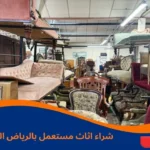 شراء اثاث مستعمل بالرياض النسيم