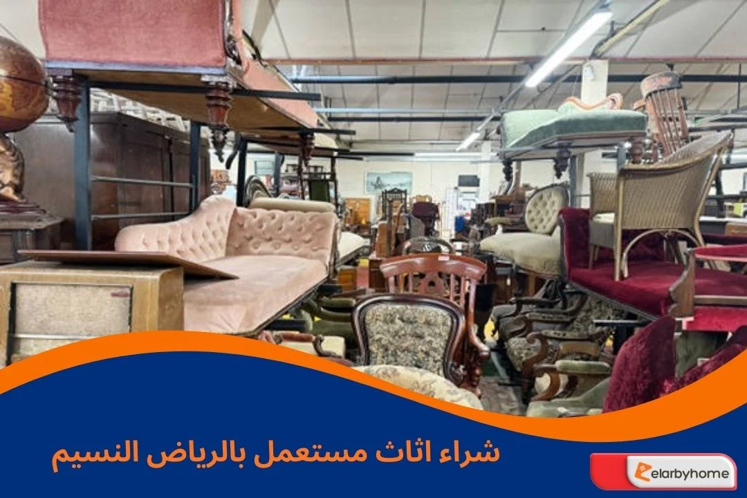 شراء اثاث مستعمل بالرياض النسيم