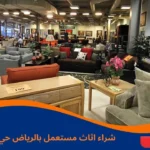 شراء اثاث مستعمل بالرياض حي الشفا