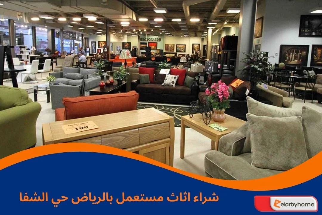 شراء اثاث مستعمل بالرياض حي الشفا