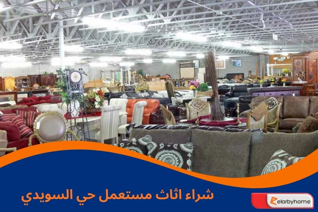 شراء اثاث مستعمل حي السويدي