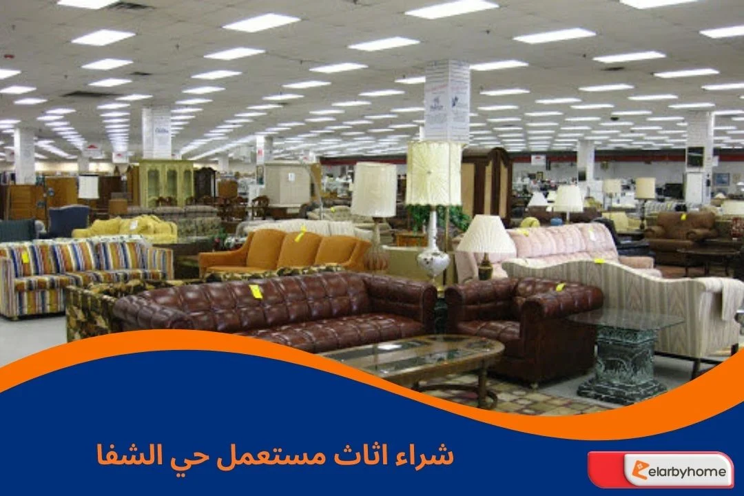 شراء اثاث مستعمل حي الشفا