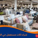 شراء اثاث مستعمل حي العارض