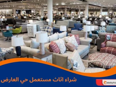 شراء اثاث مستعمل حي العارض