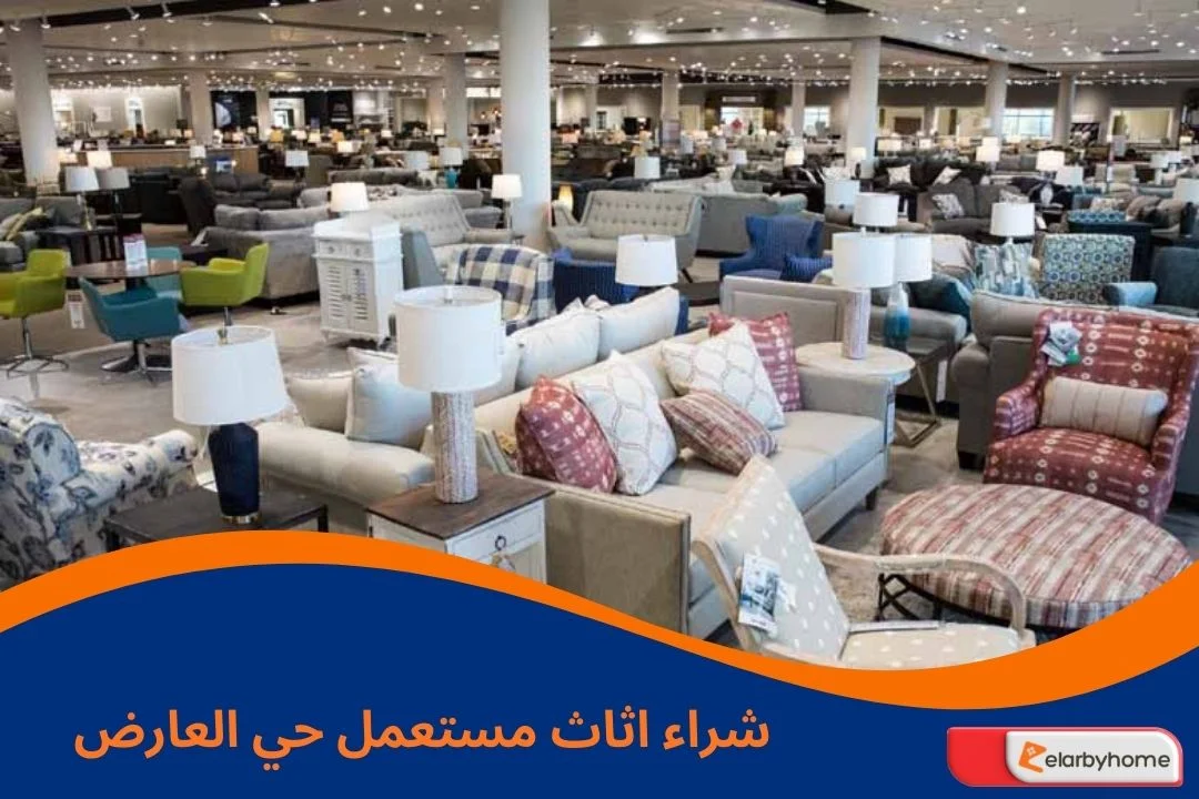 شراء اثاث مستعمل حي العارض