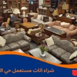 شراء اثاث مستعمل حي العقيق