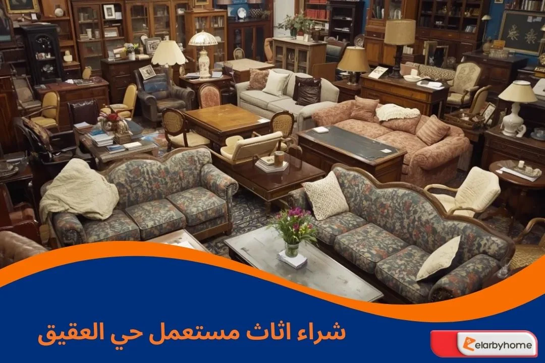 شراء اثاث مستعمل حي العقيق